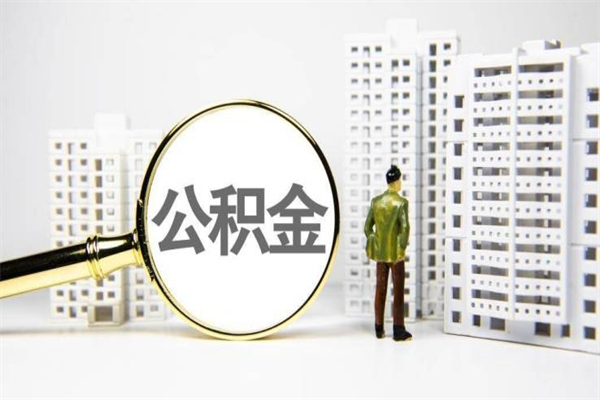 韶关单位辞职了公积金能取出来吗（韶关公积金怎么提取现金）