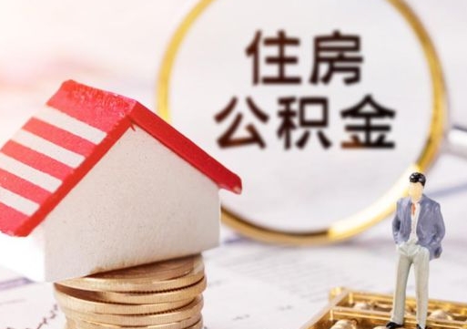 塔城住房公积金应该提取吗（塔城住房公积金用取出来吗）